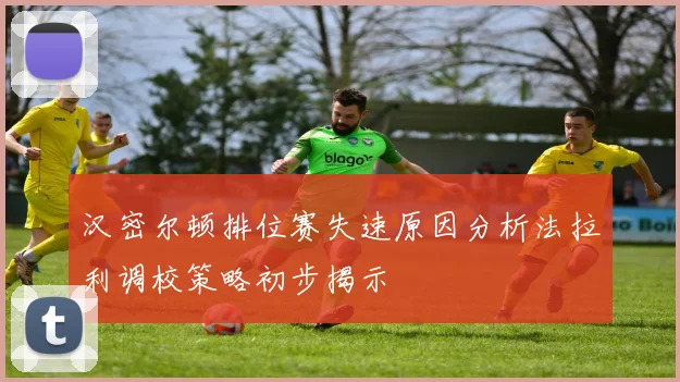汉密尔顿排位赛失速原因分析法拉利调校策略初步揭示