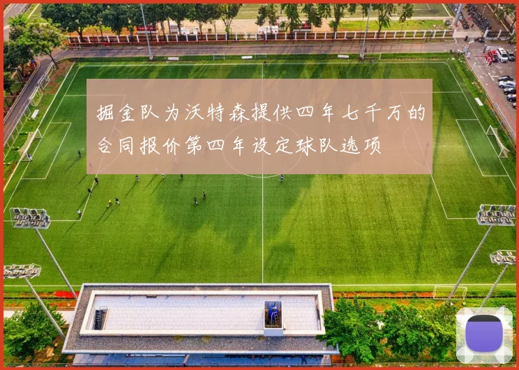 掘金队为沃特森提供四年七千万的合同报价第四年设定球队选项