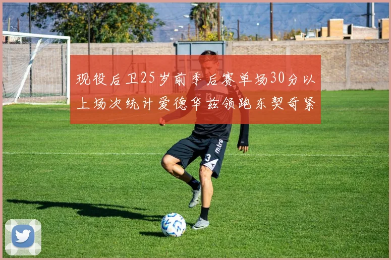 现役后卫25岁前季后赛单场30分以上场次统计爱德华兹领跑东契奇紧随其后